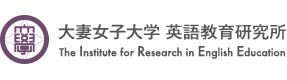 大妻女子大学英語教育研究所 The Institute for Research in English Education